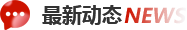 最新動态