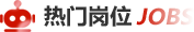 熱(rè)門(mén)崗位