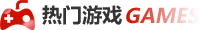 熱(rè)門(mén)遊戲